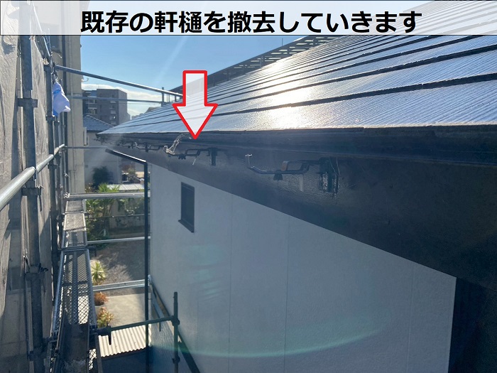 既存の軒樋撤去