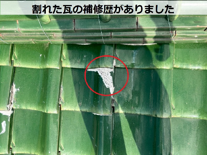 割れた瓦の補修跡