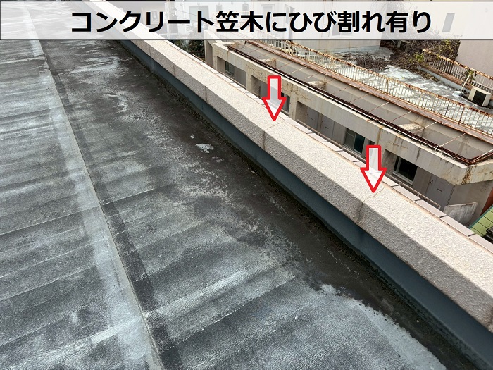 コンクリート笠木にひび割れ