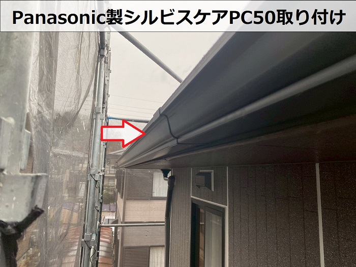 高砂市でPanasonic製シルビスケアPC50を用いた雨樋交換を行った現場で軒樋取り付け