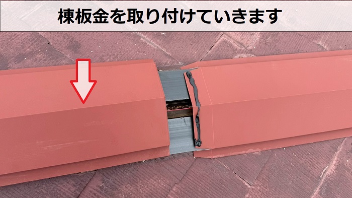 棟板金取り付け