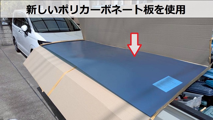ポリカーボネート板を使用