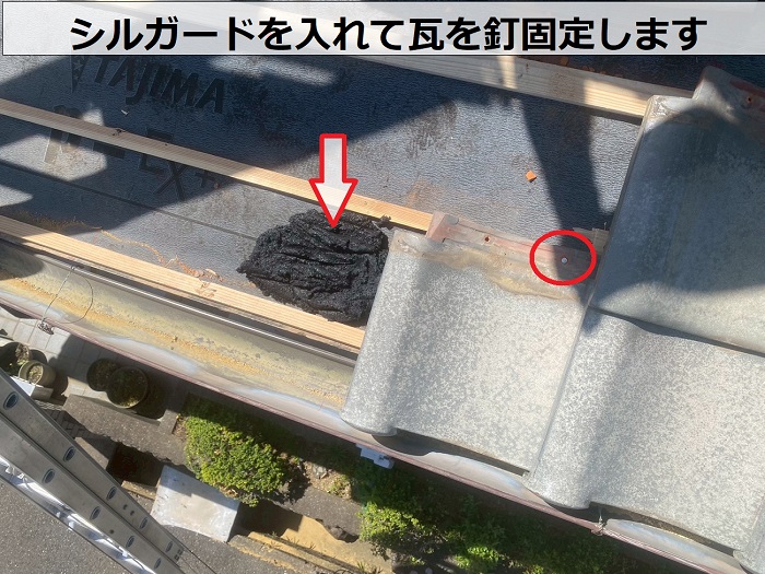 瓦を釘固定