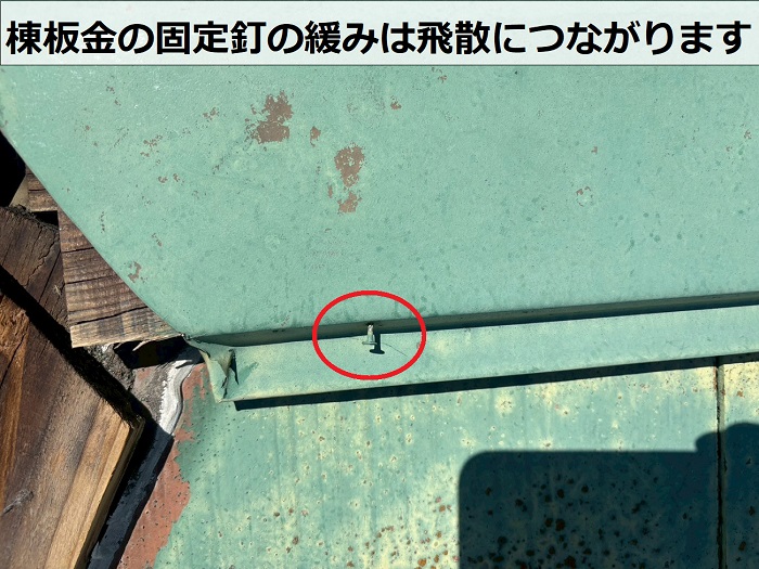 棟板金の固定釘の緩み