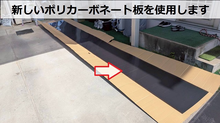 新しいポリカーボネート板を使用