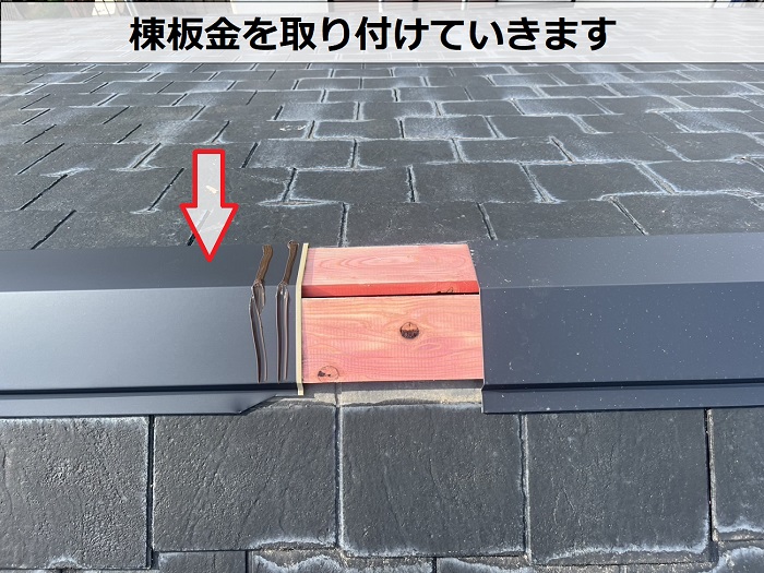 強風対策で棟板金の交換を行った現場で棟板金取り付け