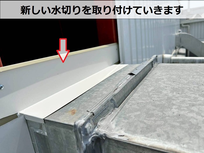 商業施設の雨漏り修理で外壁ダクト廻りの水切りを交換した現場で水切り取り付け