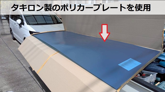 タキロン製のポリカープレートを使用