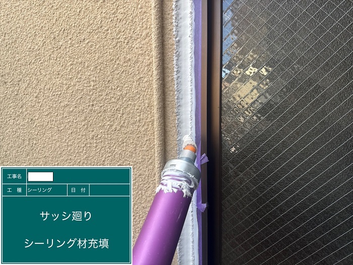 シーリング塗布