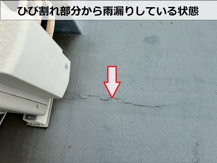 防水のひび割れ