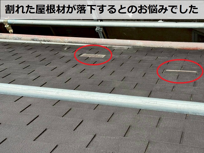割れた屋根材の落下