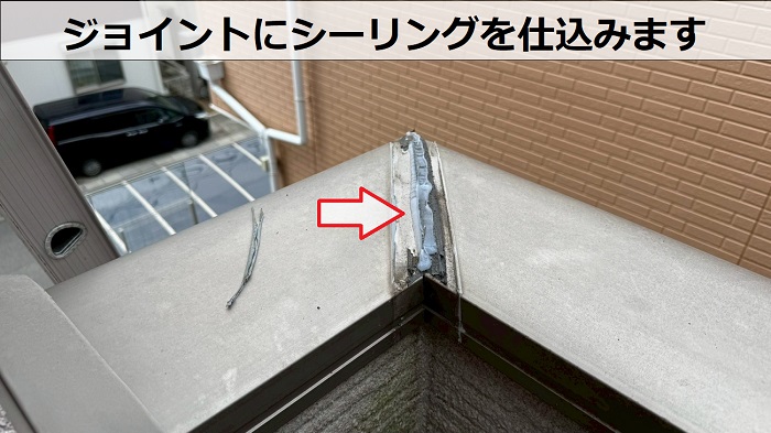 笠木のジョイントにシーリング塗布