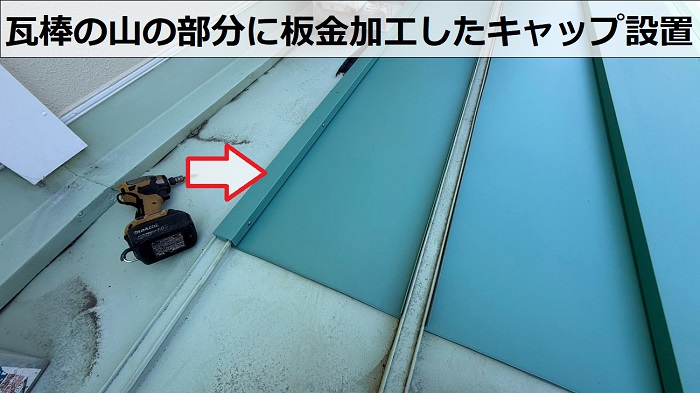 三田市で錆びて穴の開いたトタン製瓦棒屋根の部分的な改修工事でキャップ取り付け