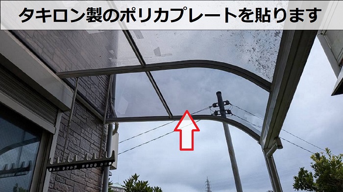 高砂市で割れたテラス屋根の部分貼り替えにタキロンポリカプレートで施工する現場で屋根はり