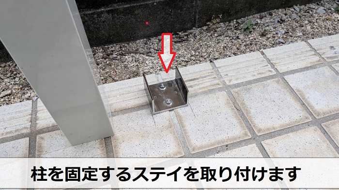 明石市でスピーネテラスF型を用いてテラス屋根新設を行った現場で柱取り付け