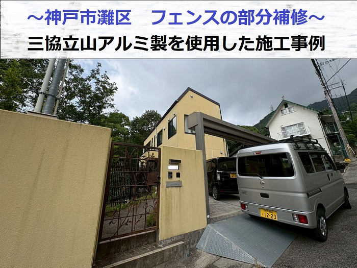 神戸市灘区で三協立山アルミ製のフェンス部分補修を行なう現場の様子