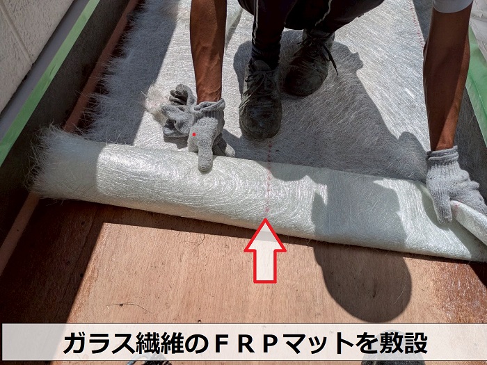 神戸市北区で下地が腐食したベランダＦＲＰ防水の改修でマット敷設