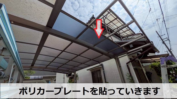 神戸市須磨区で割れたカーポート屋根の部分交換でタキロン製ポリカプレートを使用する現場で屋根貼り