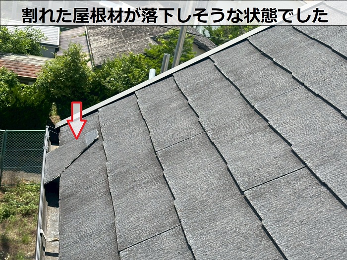 落下しそうな屋根材