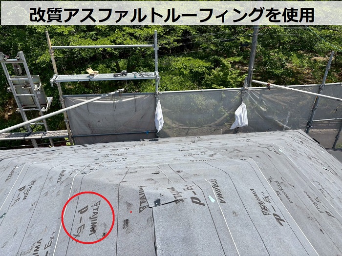 改質アスファルトルーフィングを使用