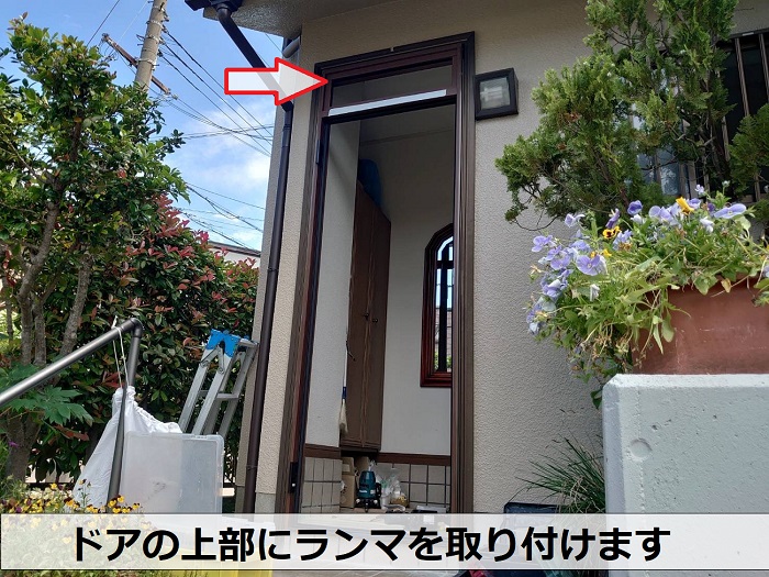 ドアの上部にランマを取り付け
