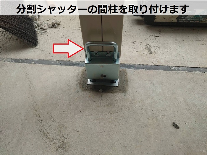 分割シャッターの間柱取り付け