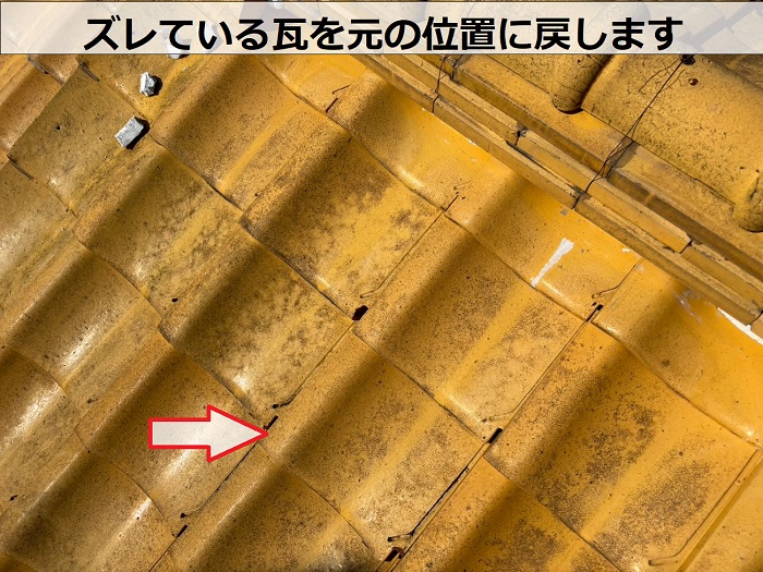 ズレている瓦を元の位置に戻す