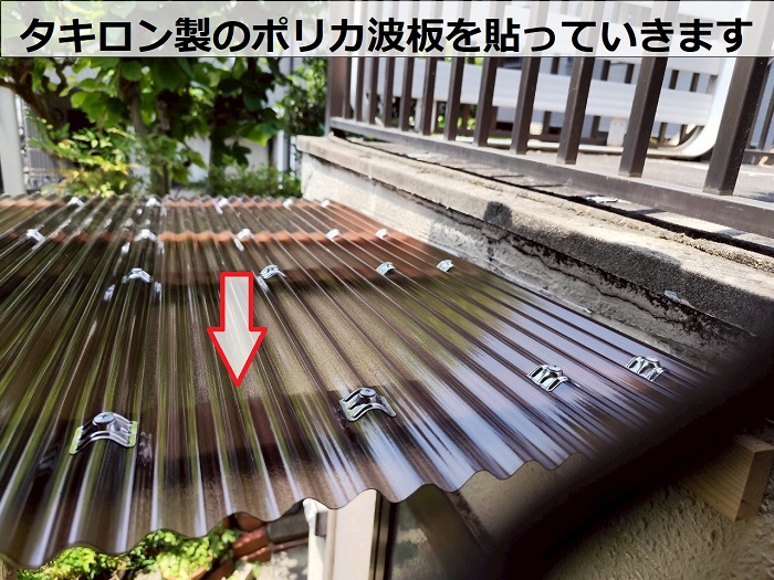 タキロン製のポリカ波板貼り
