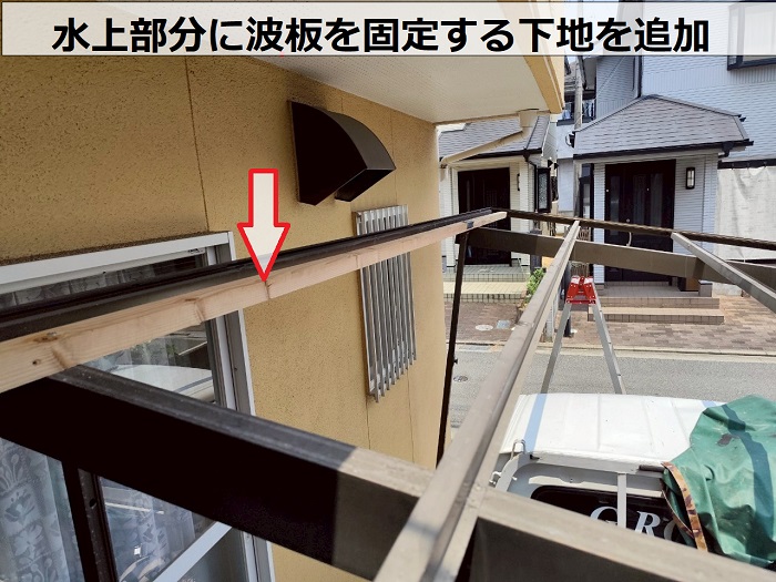 波板の下地追加