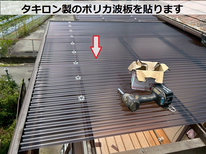 西宮市で2階ベランダ屋根の波板をポリカ波板へ張り替えで波板貼り
