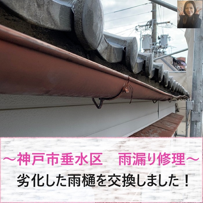 神戸市垂水区で半丸雨樋の交換を行う現場の様子