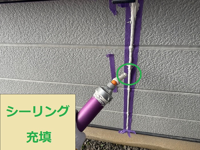 シーリング充填