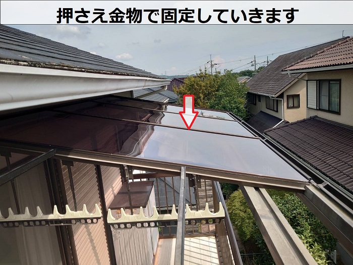 押さえ金物でバルコニー屋根を固定