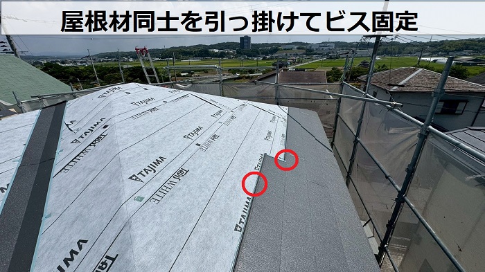 屋根材同士を引っ掛けてビス固定