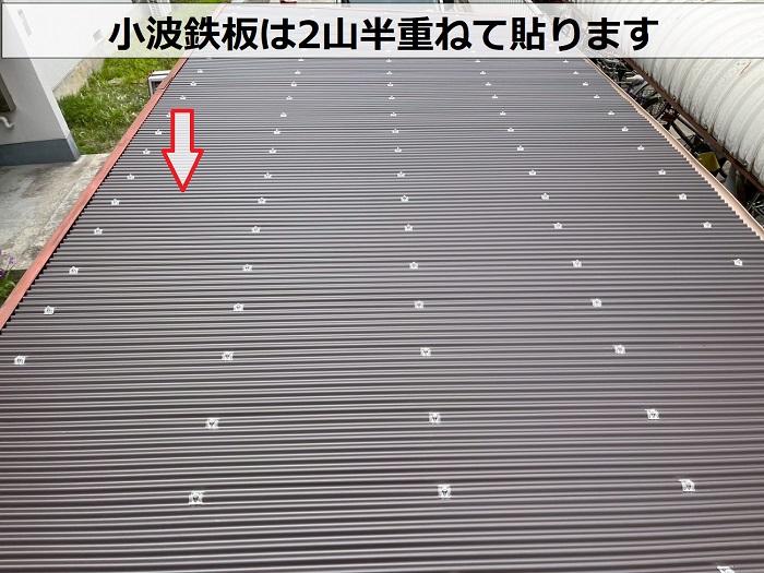 波板を2山半重ねる