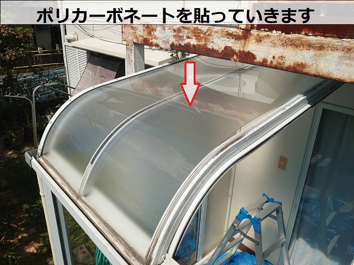 サンルーム屋根にポリカーボネート貼り