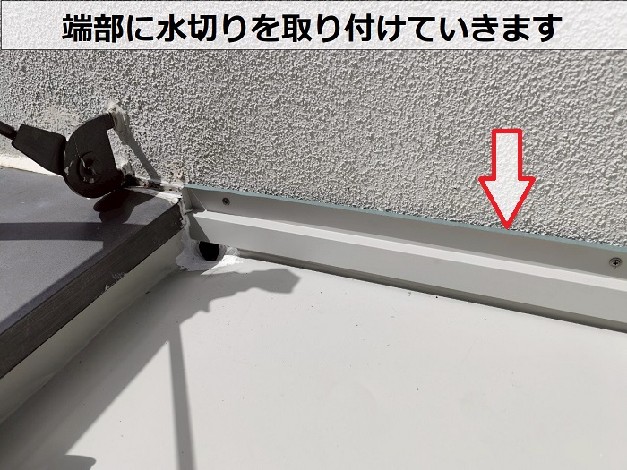 宝塚市で2階バスコートからの雨漏り修理として防水ではなくガルバリウム鋼板を使用する現場で端部に水切り取り付け