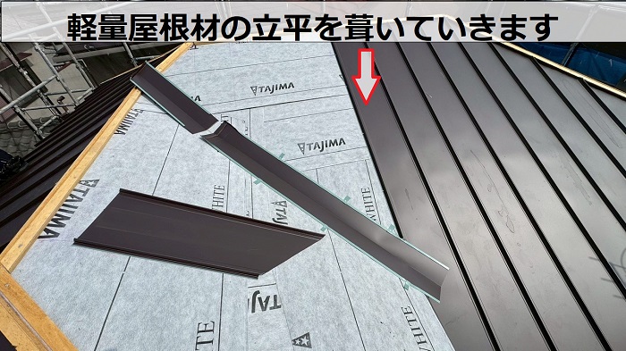 加古川市で重たい瓦屋根から軽量な立平へ葺き替えた現場で屋根葺き