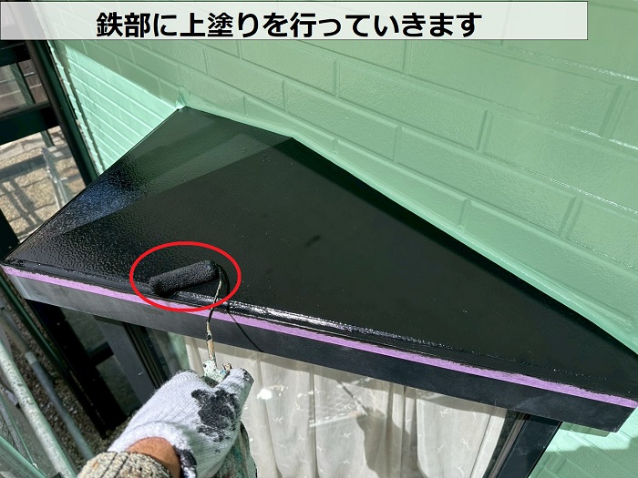 鉄部に上塗りを行っていきます