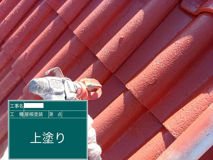 セメント瓦上塗り