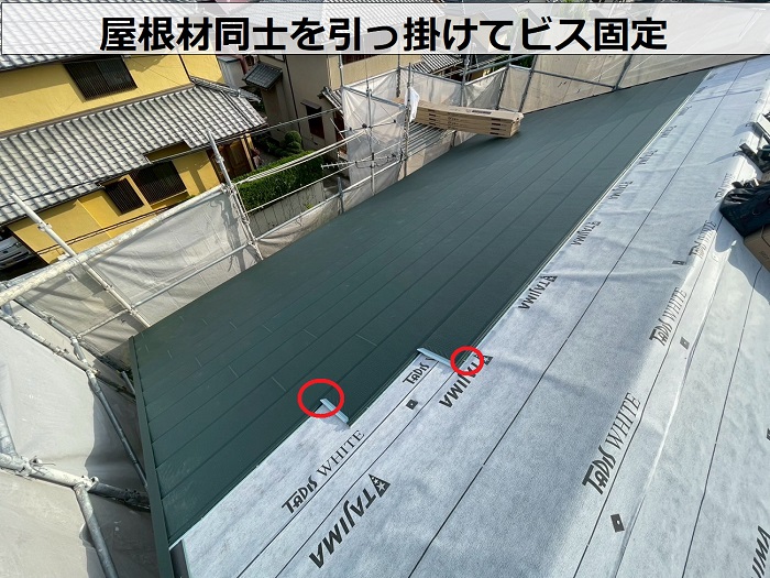 屋根材同士を引っ掛けてビス固定