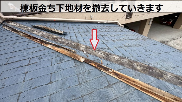 明石市のマンションでスレート屋根の部分修理で台風対策を行った現場で棟板金撤去