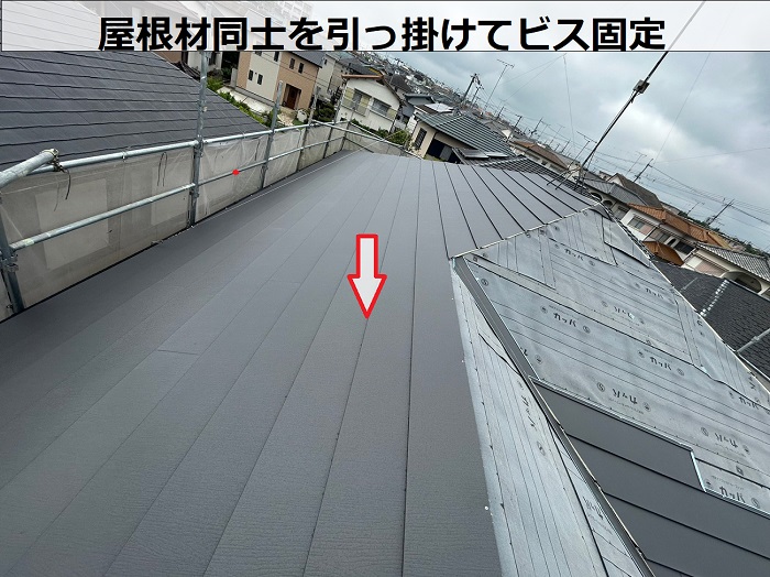 屋根材同士を引っ掛けてビス固定