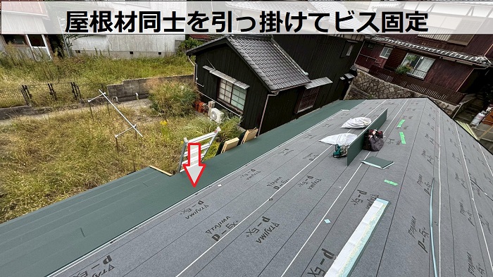 屋根材同士を引っ掛けてビス固定