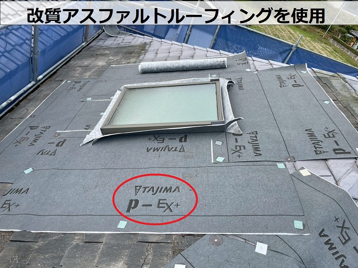 田島製の改質アスファルトルーフィング