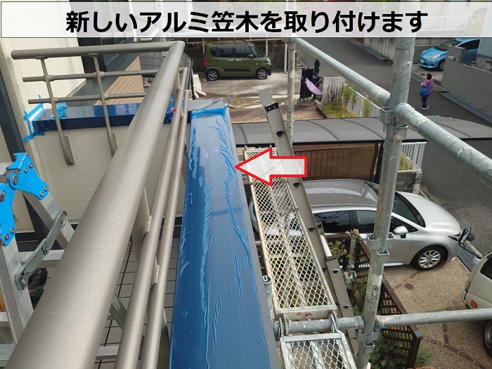 神戸市北区でバルコニー笠木の交換としてアルミ笠木を取り付けた現場でアルミ笠木取り付け