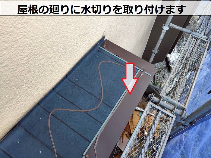 出窓屋根に水切り取り付け