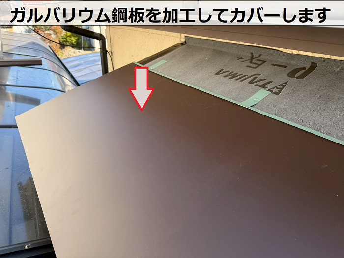 加東市で窓上の庇屋根へガルバリウム鋼板をカバーした現場で板金取り付け
