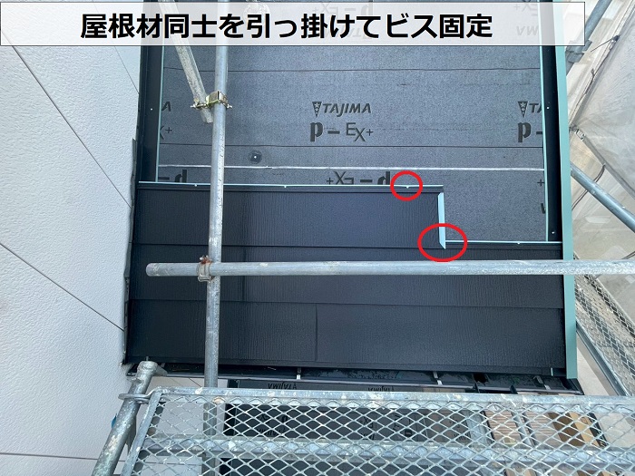 屋根材同士を引掛けてビス固定