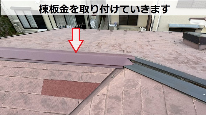 神戸市北区で屋根補修工事として棟板金交換とスレート屋根差し替えを行った現場で棟板金取り付け